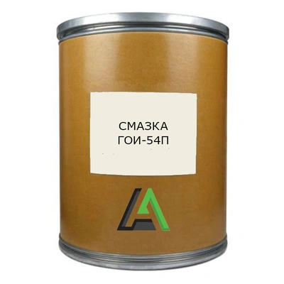 Смазка ГОИ-54П